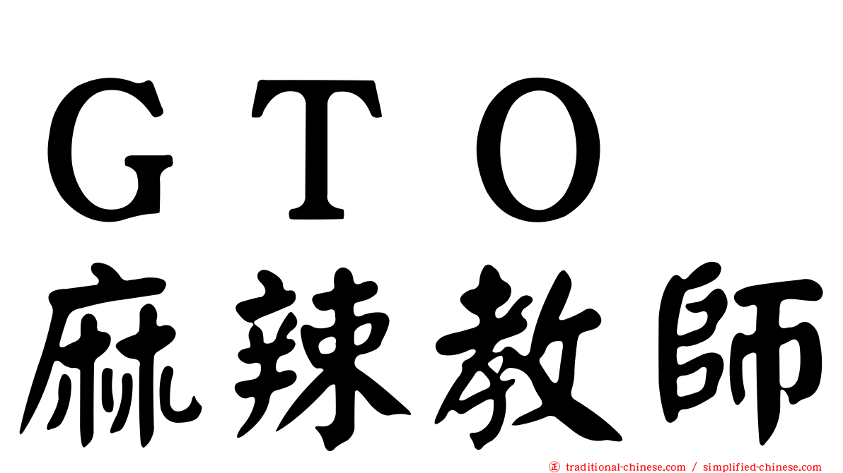 ＧＴＯ　麻辣教師